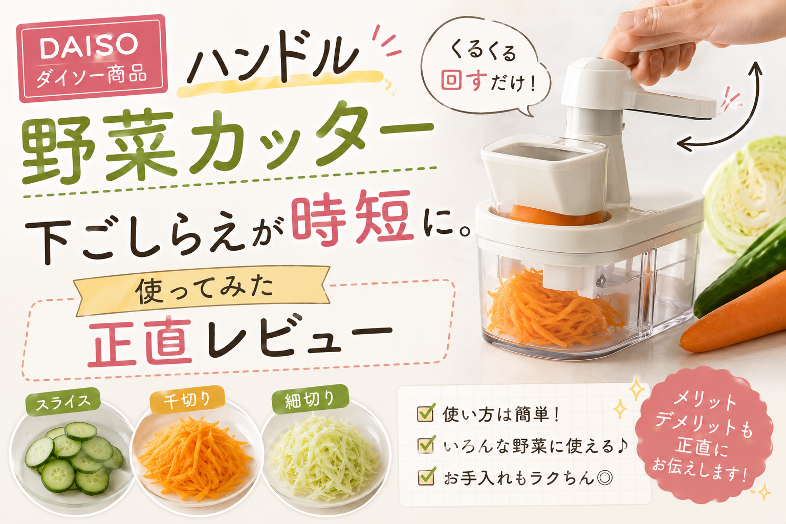 ダイソーのハンドル野菜カッターを使い、ハンドルを回して野菜をスライスや千切り、細切りにする様子と、下ごしらえの時短になる使い勝手を紹介するアイキャッチ画像
