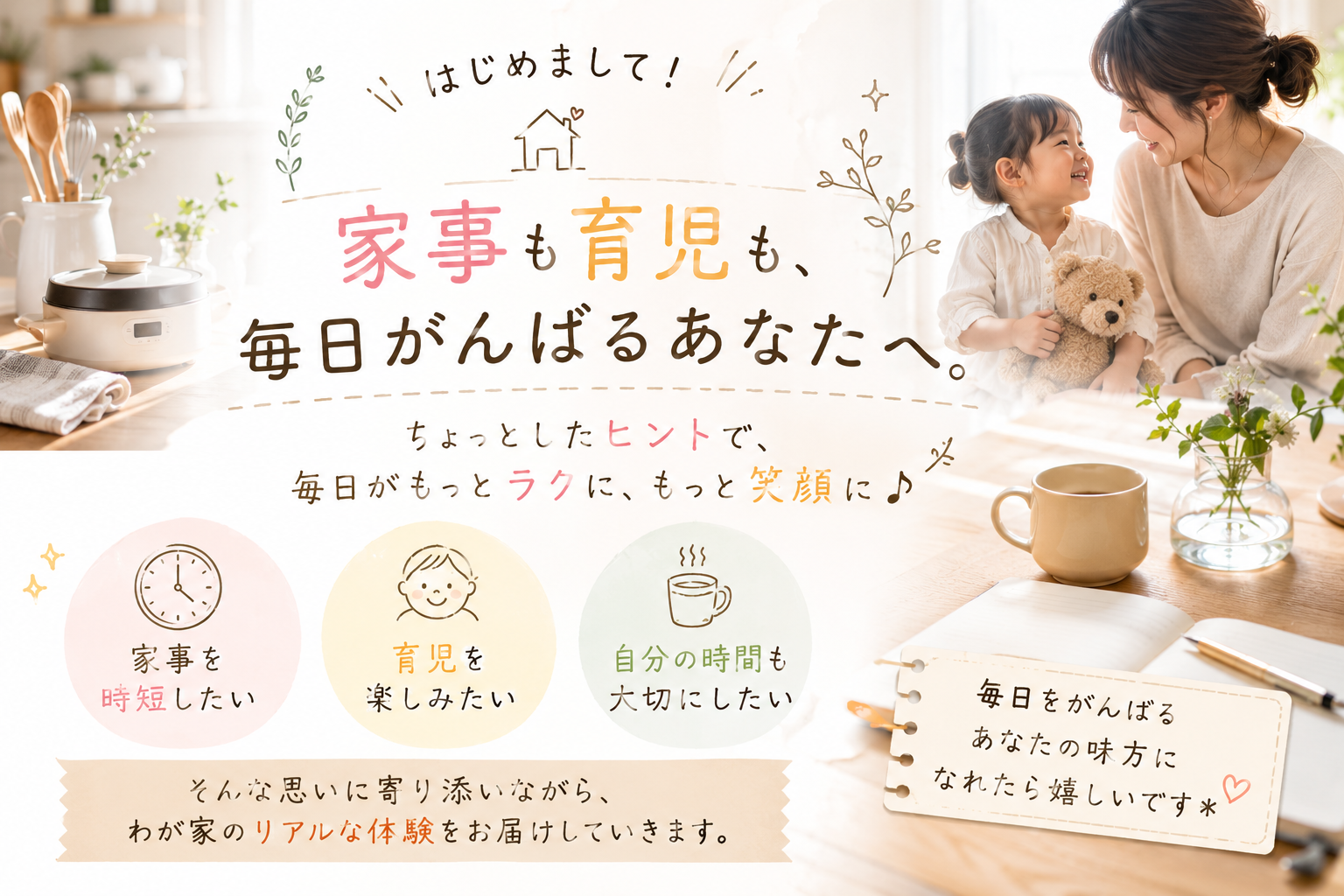 家事も育児も頑張りすぎず、ちょっとした工夫で毎日をラクにするためのヒントを、わが家のリアルな体験をもとに紹介していくブログのプロローグ記事のアイキャッチ画像