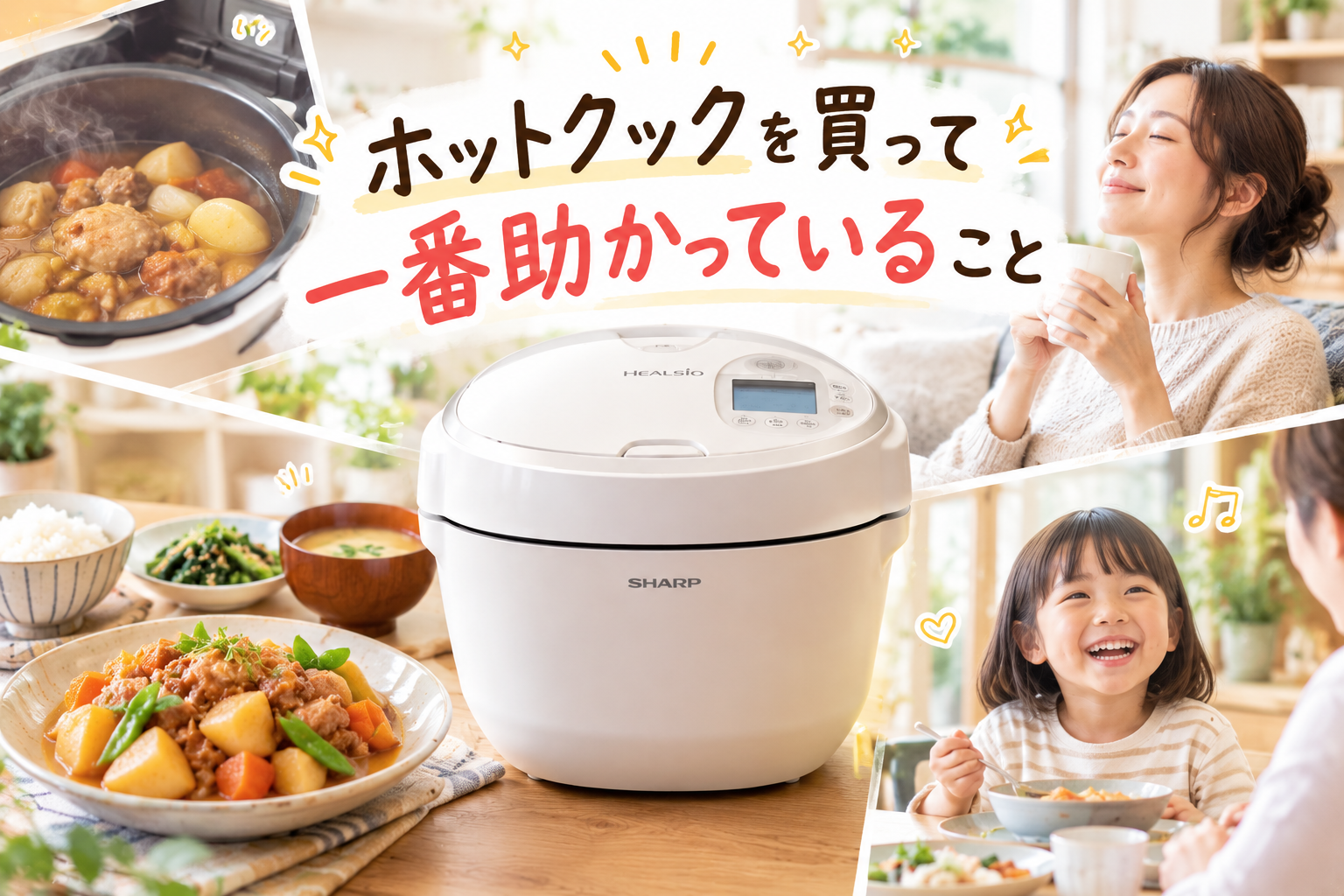 ホットクックを中央に、料理や家族との食卓、くつろぐ様子を配置し、ホットクックを使うことで家事や料理の負担が軽くなり、気持ちに余裕が生まれたことを表現したアイキャッチ画像