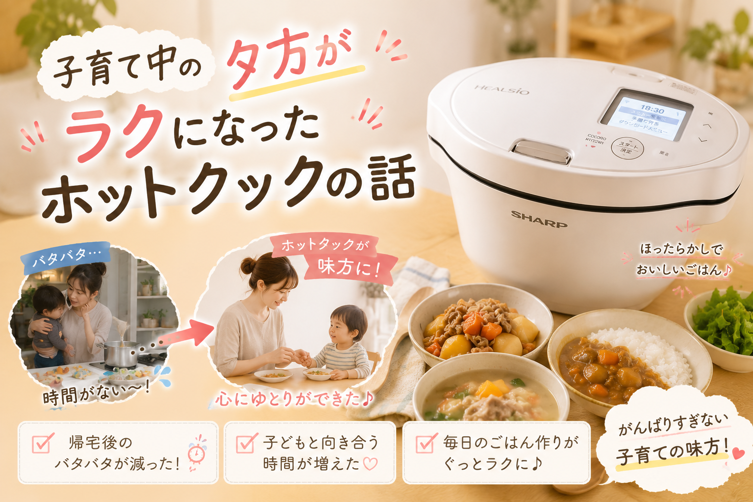 ホットクックを取り入れたことで、子育て中の夕方のバタバタが減り、夕飯づくりがラクになって子どもと向き合う時間が増えた、わが家の実体験を紹介するアイキャッチ画像
