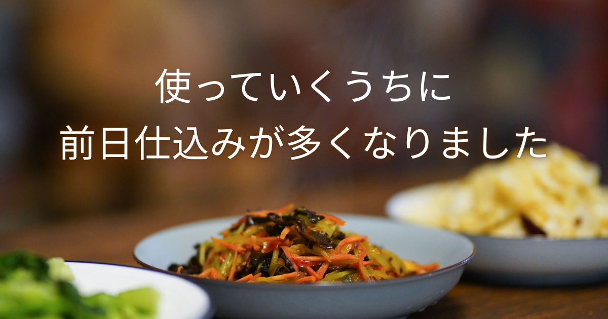 ホットクックを使い続ける中で、前日仕込みの料理が多くなった理由をまとめた記事のアイキャッチ画像