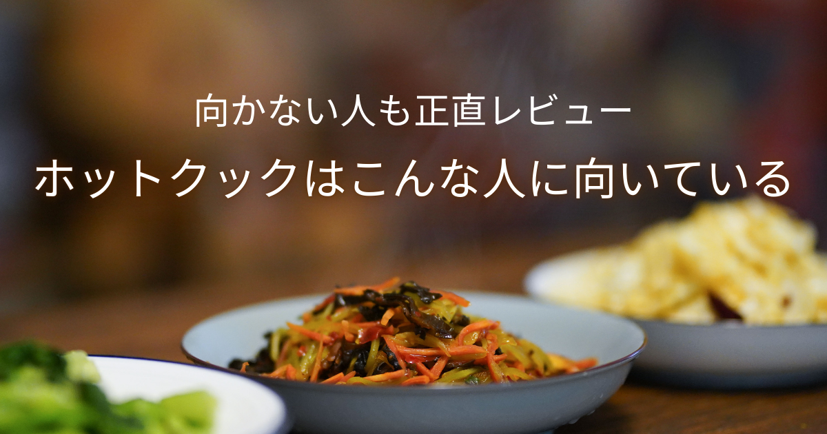 ホットクックが向いている人と向いていない人を正直にまとめたブログ記事のアイキャッチ画像