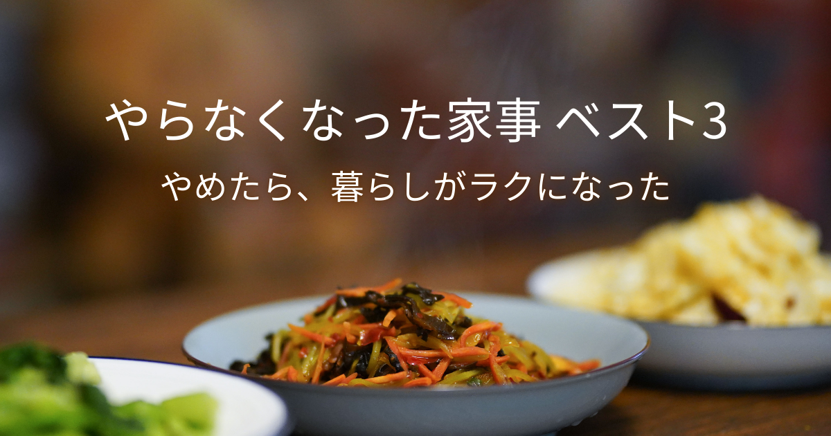 やらなくなった家事ベスト3のアイキャッチ画像