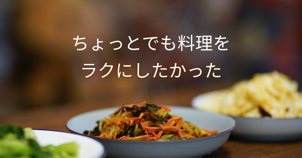 料理の負担を減らした暮らしをイメージしたキッチンの写真