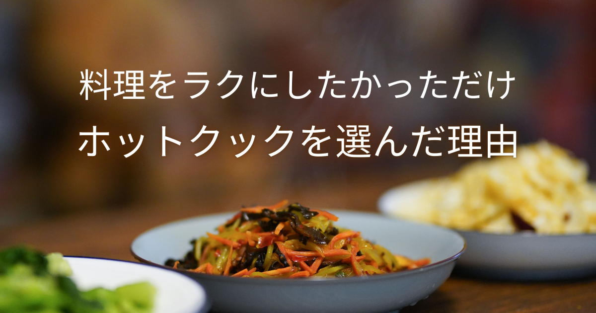 料理を頑張らない暮らしとホットクックについて書いた記事のアイキャッチ