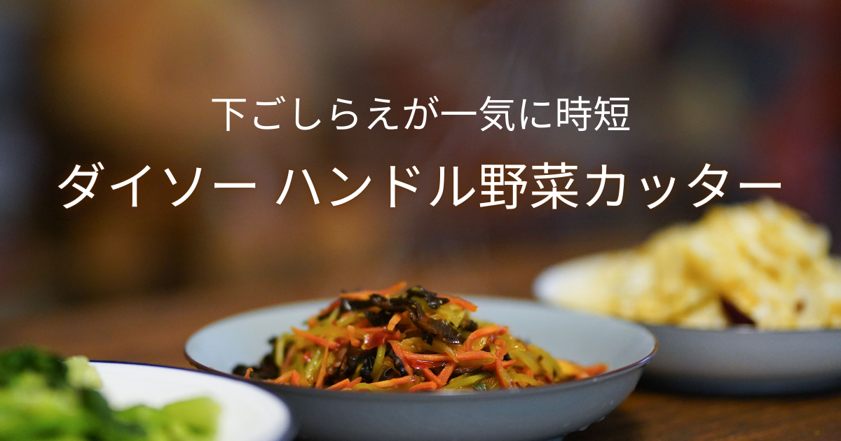 ダイソーのミニフードプロセッサーを実際に使った正直レビュー記事のアイキャッチ画像