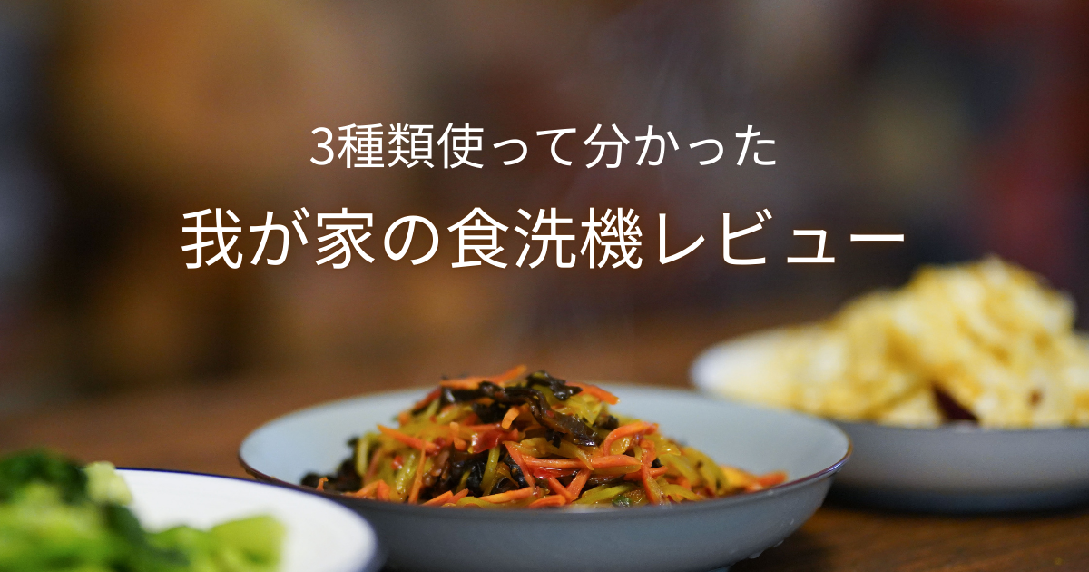 3種類の卓上型食洗機を使い比べた体験談を書いたブログ記事のアイキャッチ画像