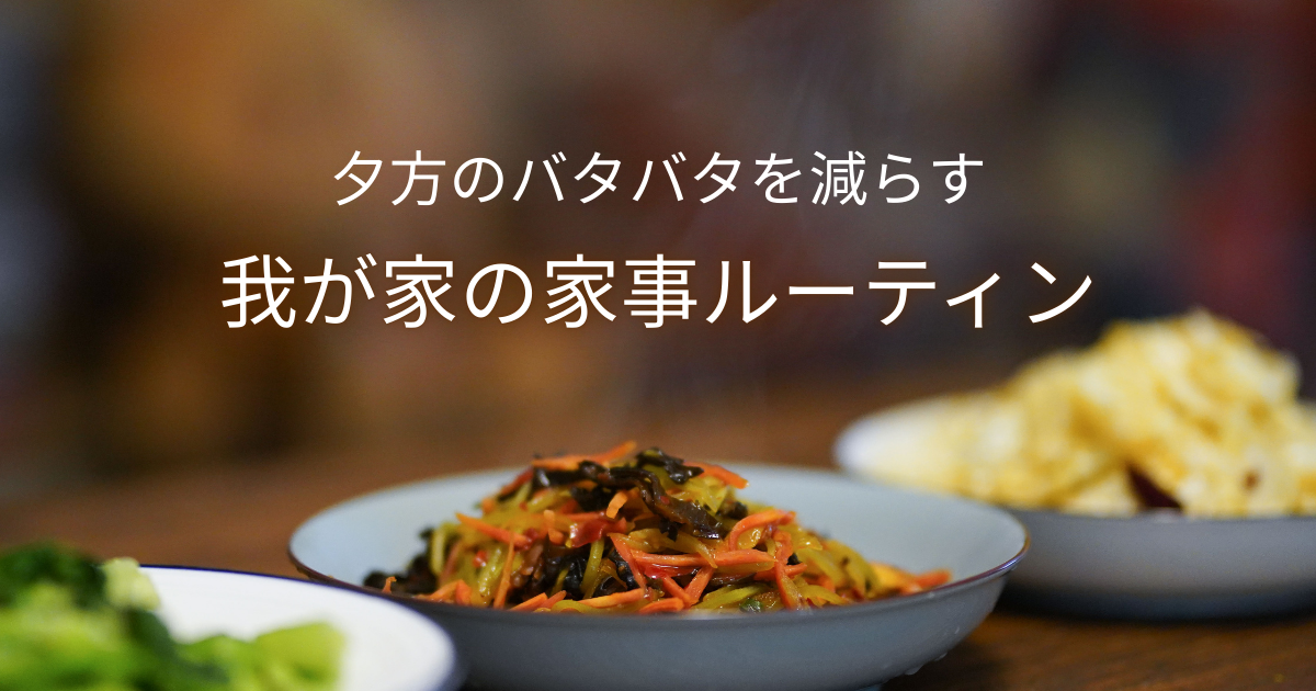 家事をラクにするために取り入れてよかった工夫を紹介したブログ記事のアイキャッチ画像