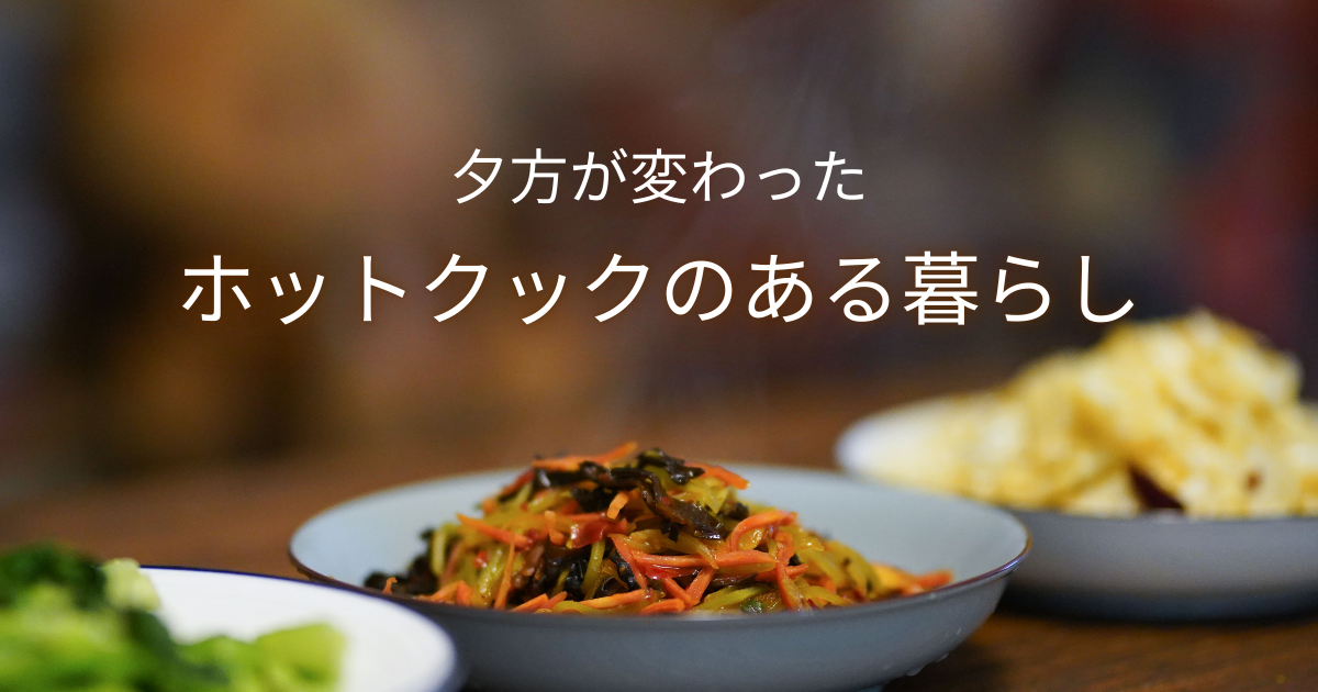 ホットクックを実際に使って感じたメリットと注意点をまとめたブログ記事のアイキャッチ画像