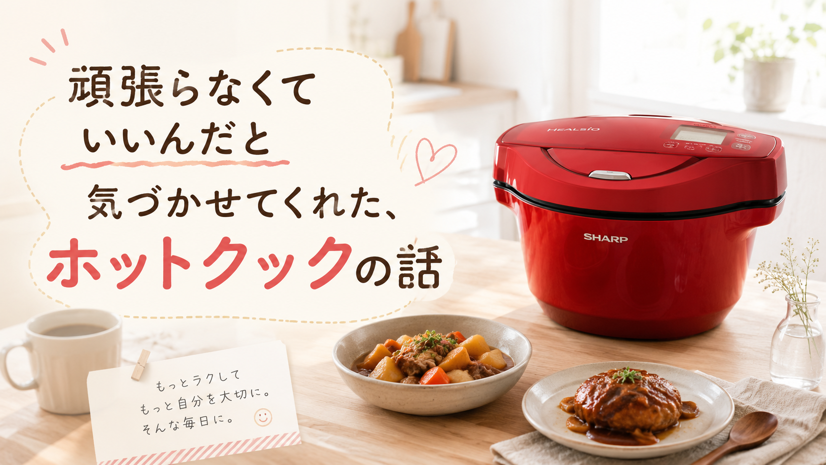 ホットクックを使い始めたことで、毎日の家事を頑張りすぎなくてもいいと気づき、暮らし方や考え方が変わった、わが家の実体験を紹介するアイキャッチ画像
