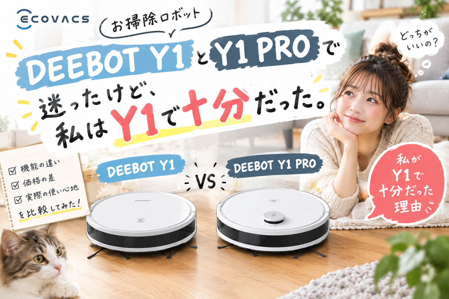 DEEBOT Y1とY1 PROの2台を並べ、機能や使い心地を比較しながら、実際に使ってY1で十分だと感じた理由を表現したアイキャッチ画像