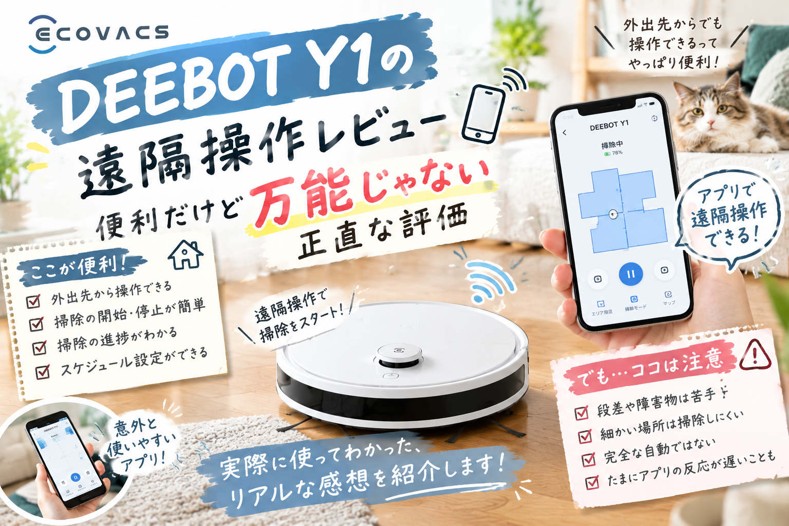 DEEBOT Y1とスマートフォンを描き、外出先からロボット掃除機を遠隔操作できる便利さと、実際に使って感じた万能ではない部分を表現したアイキャッチ画像