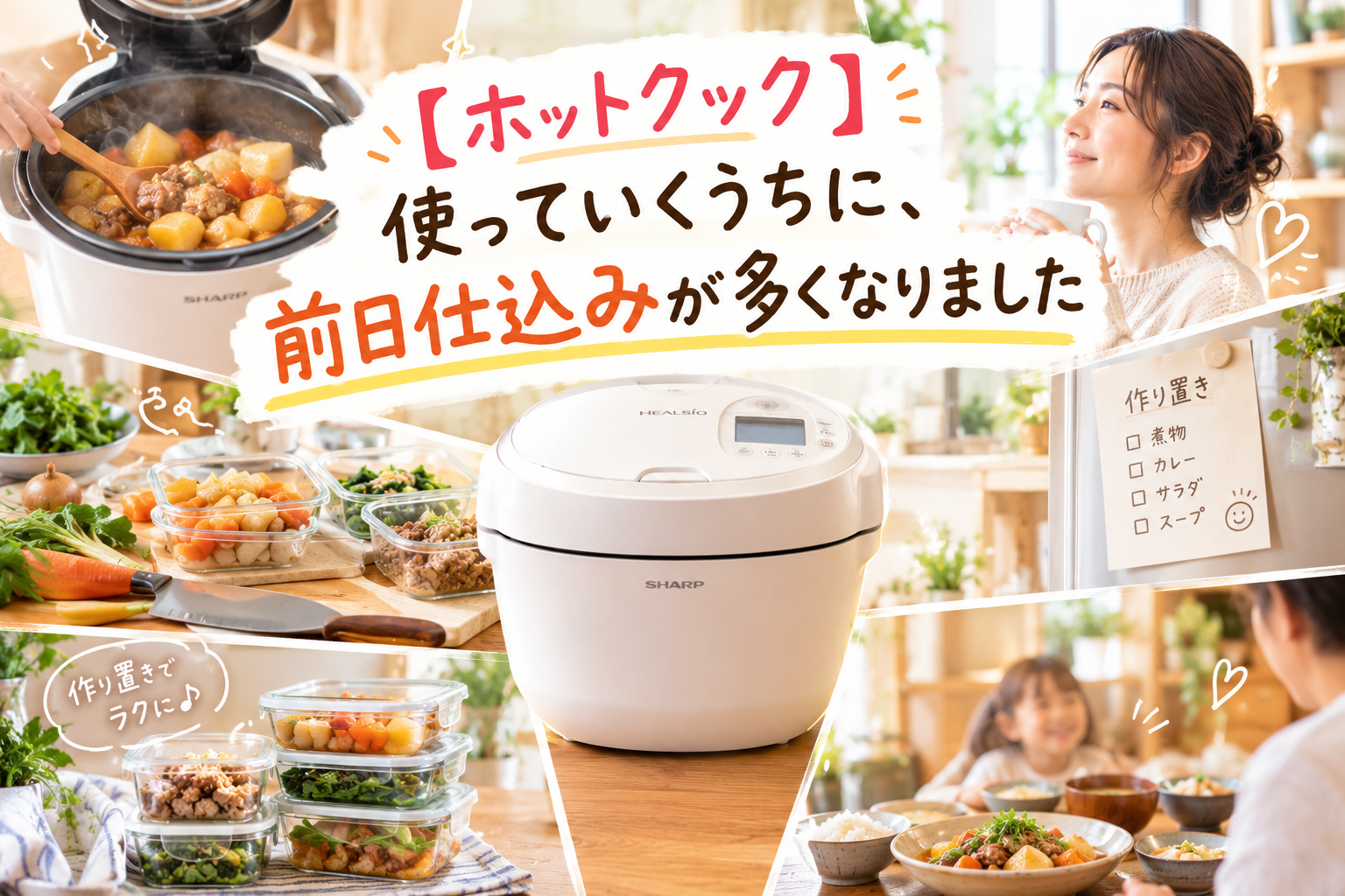 ホットクックを中央に、夕食の下ごしらえや作り置き、翌日の食卓をイメージした写真を組み合わせ、使っていくうちに前日仕込みが多くなった暮らしの変化を表現したアイキャッチ画像