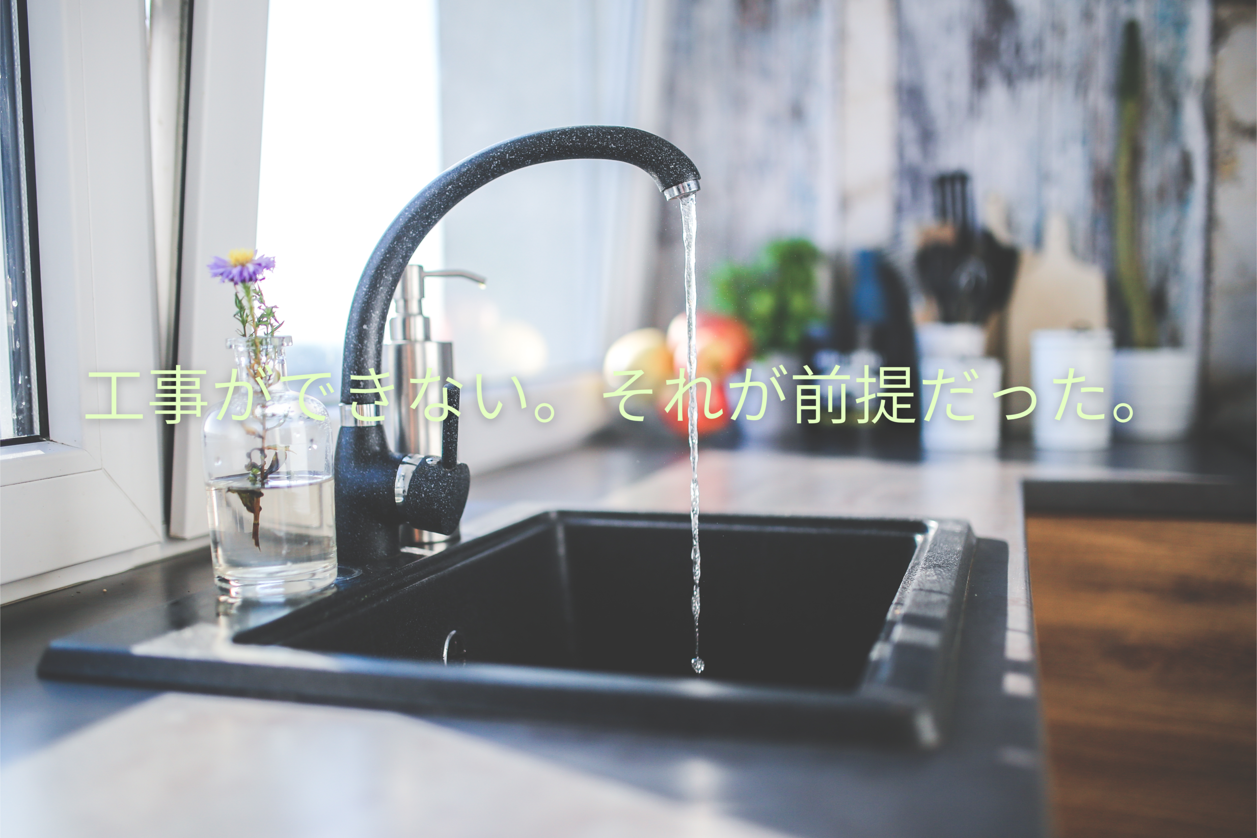 分岐水栓が使えない日