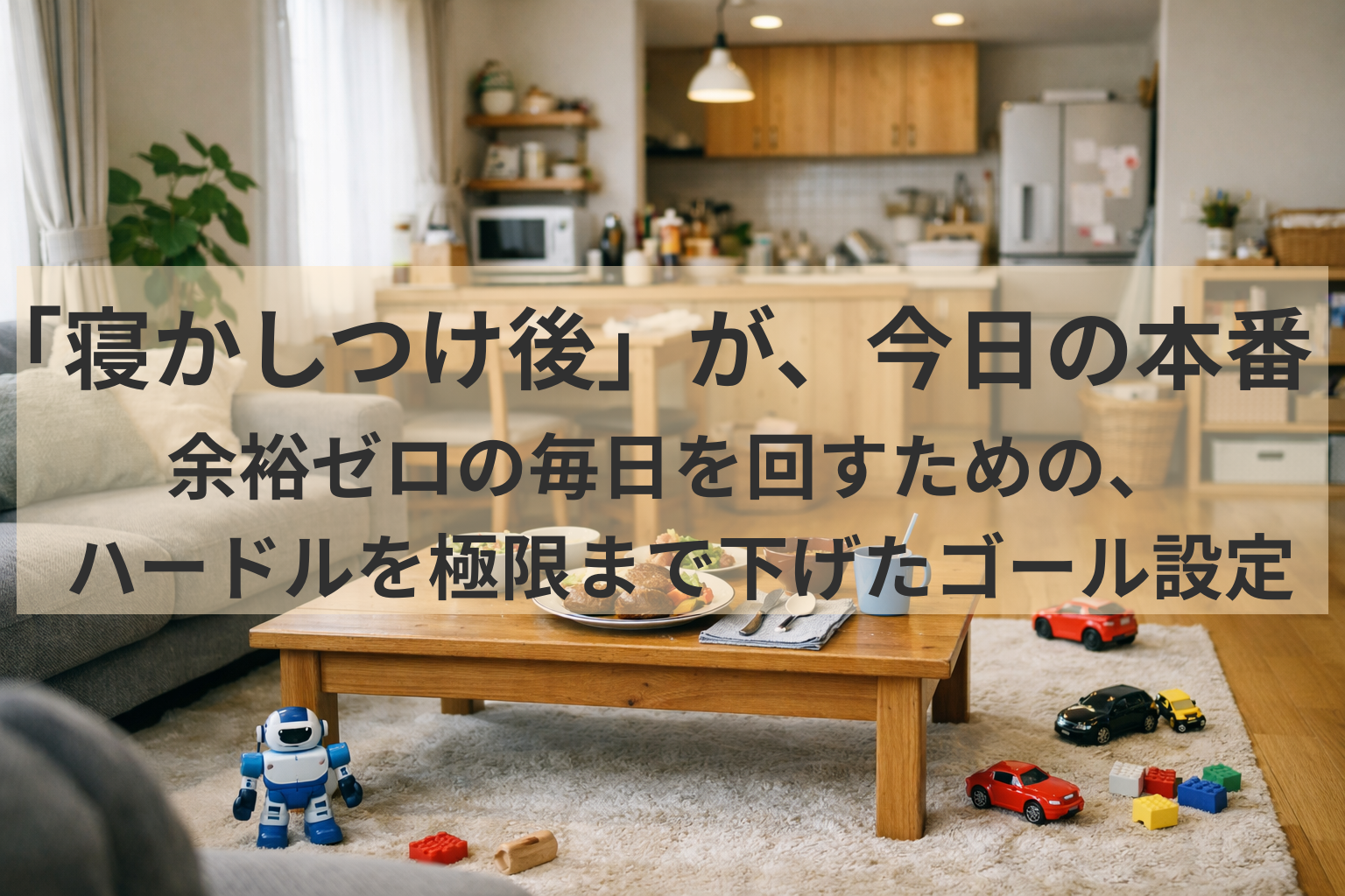 家事が終わらない！余裕ゼロの毎日をどう乗り切る？「寝かしつけ後も続く戦い」を前提にした、ハードルを極限まで下げる考え方