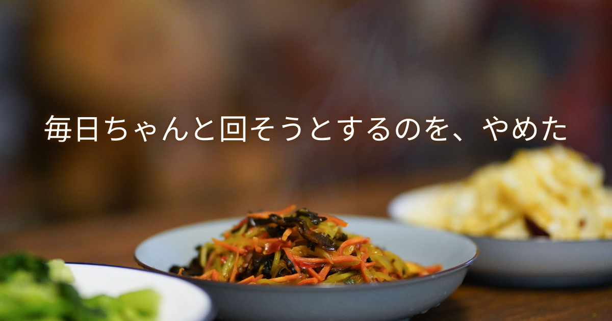 毎日ちゃんと回そうとするのをやめて、家事との向き合い方を見直した体験談