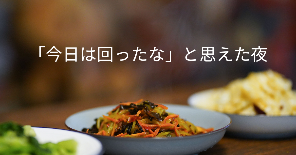 家事も育児も全部終わってないけど、今日はいい日だった