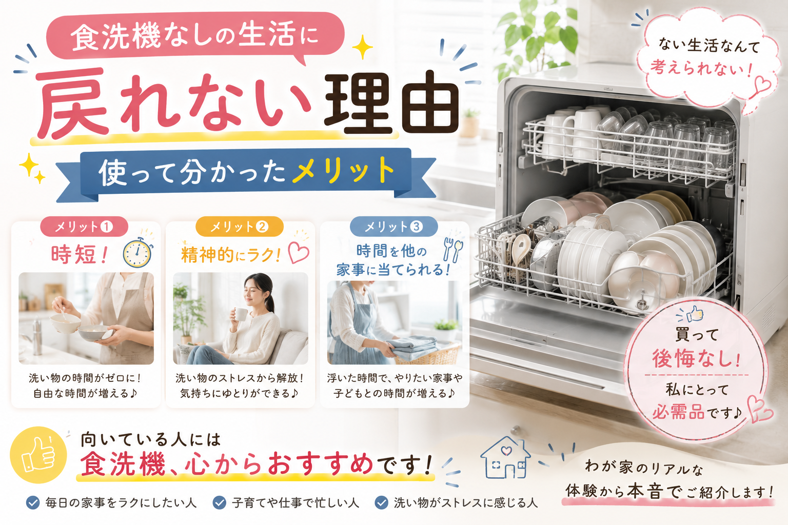 食洗機を使って家事の時短や精神的なゆとりを実感し、もう手洗いだけの生活には戻れないと感じた理由や、向いている人におすすめしたい実体験を紹介するアイキャッチ画像