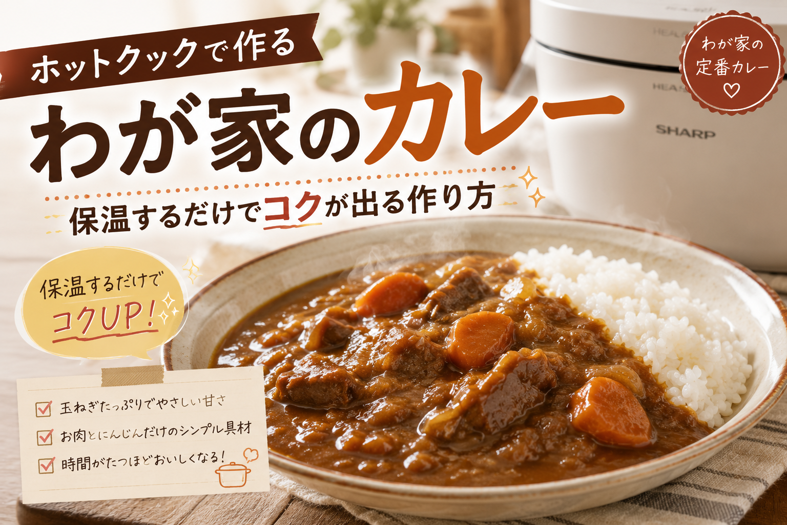 ホットクックで作るわが家の定番カレーと、保温するだけでコクが増しておいしくなる作り方を紹介するアイキャッチ画像