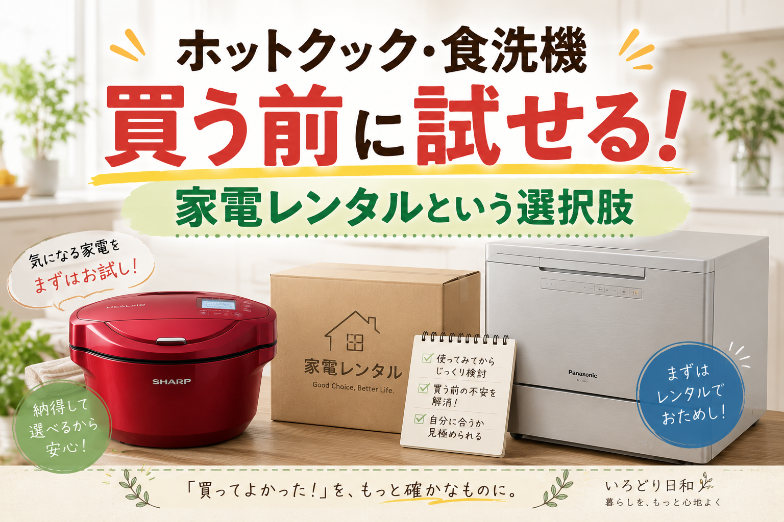 ホットクックや食洗機は購入前にレンタルで試してから選ぶという、わが家でもおすすめしたい家電レンタルという選択肢を紹介するアイキャッチ画像