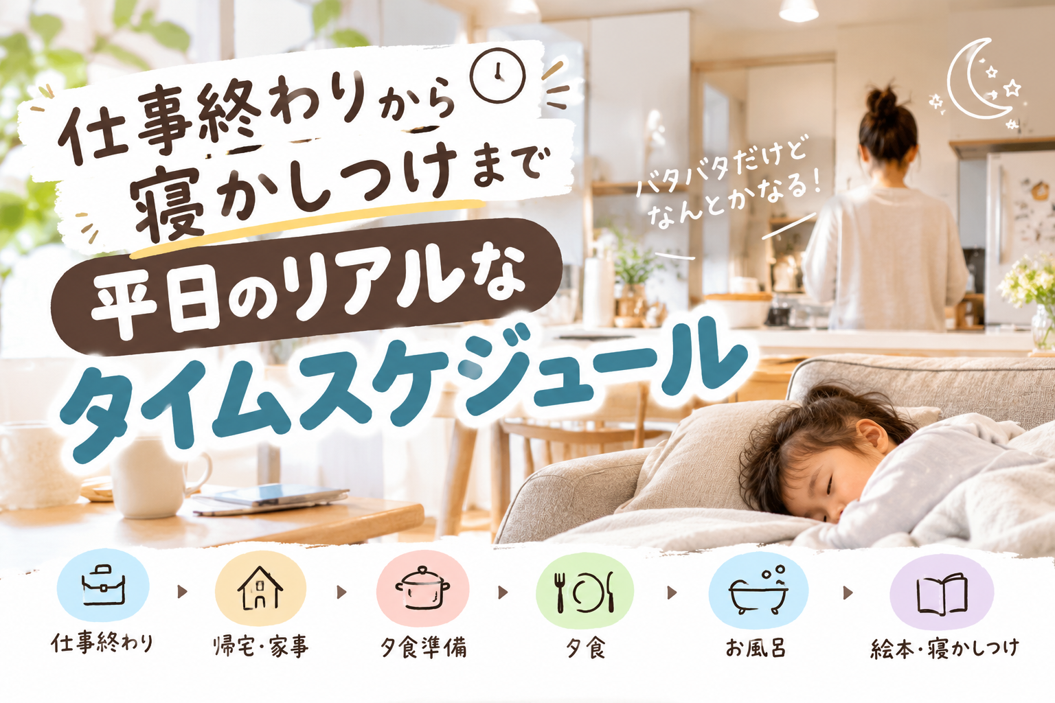 仕事終わりから帰宅後の家事、夕食、お風呂、寝かしつけまで、わが家の平日のリアルなタイムスケジュールを紹介するアイキャッチ画像
