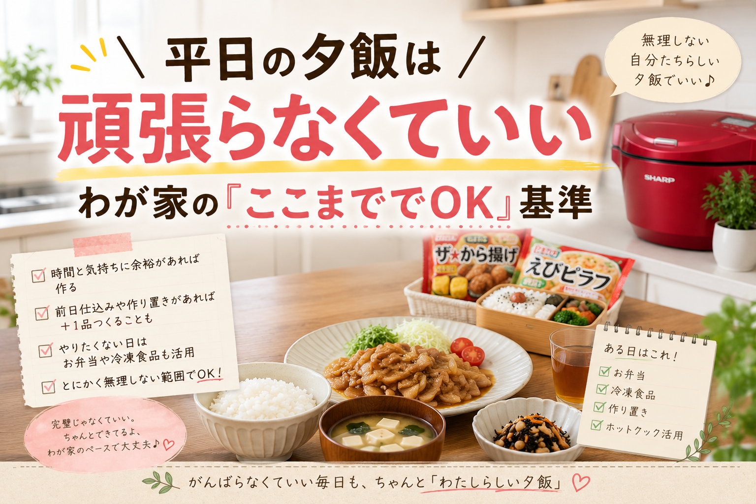 平日の夕飯は頑張りすぎず、時間や気持ちに合わせてホットクックや作り置き、冷凍食品も活用しながら続けている、わが家の「ここまでやればOK」基準を紹介するアイキャッチ画像