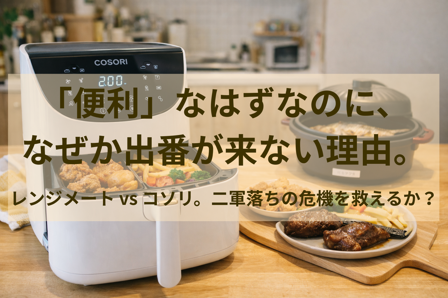 レンジメートとコソリ、どっちが買い？両方持ってわかった「私が出番に迷う理由」とズボラな結論