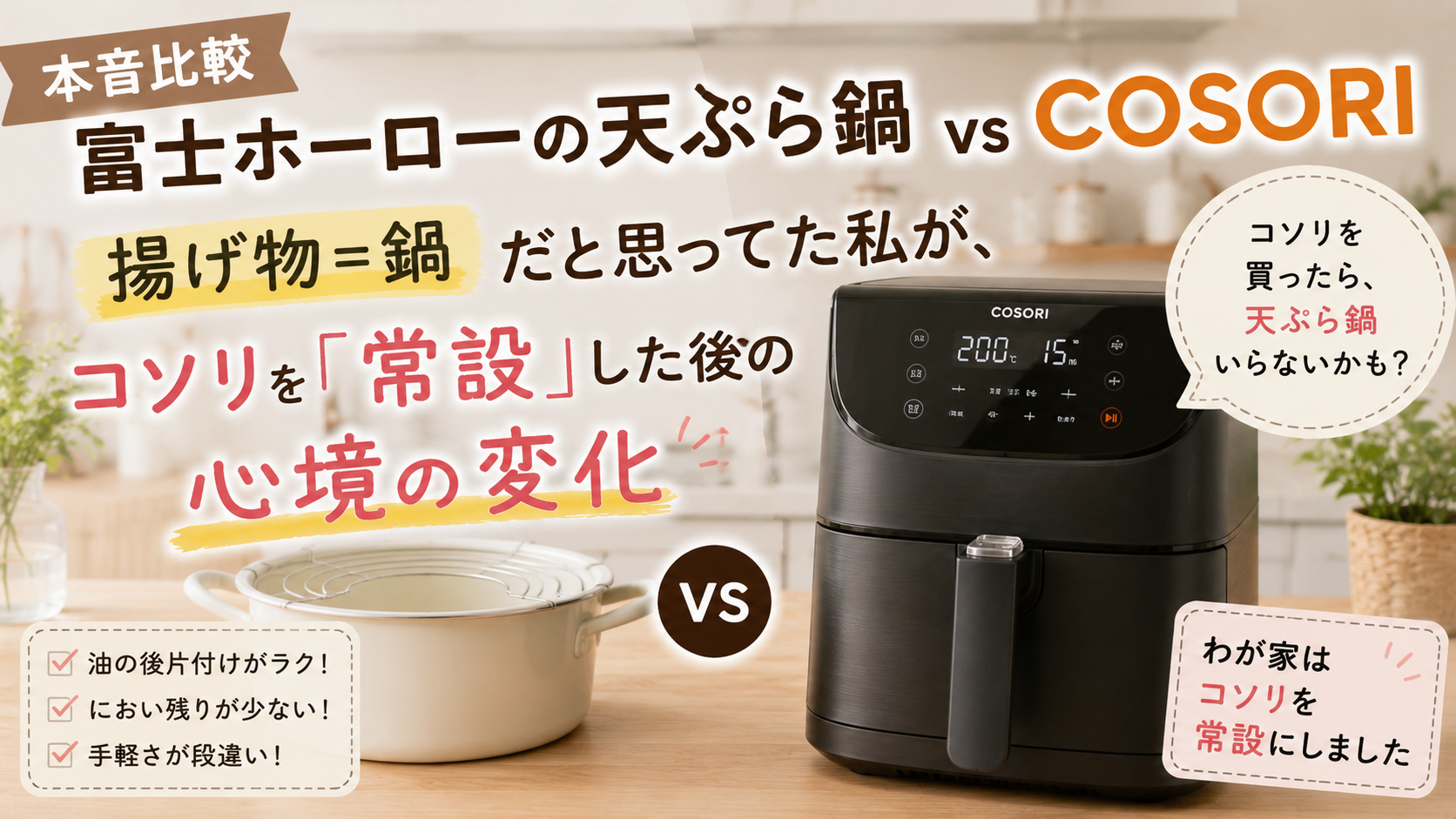 富士ホーローの天ぷら鍋とCOSORIを実際に使い比べたわが家の体験をもとに、コソリを常設してから天ぷら鍋の出番が減り、揚げ物に対する考え方が変わったことを紹介するアイキャッチ画像