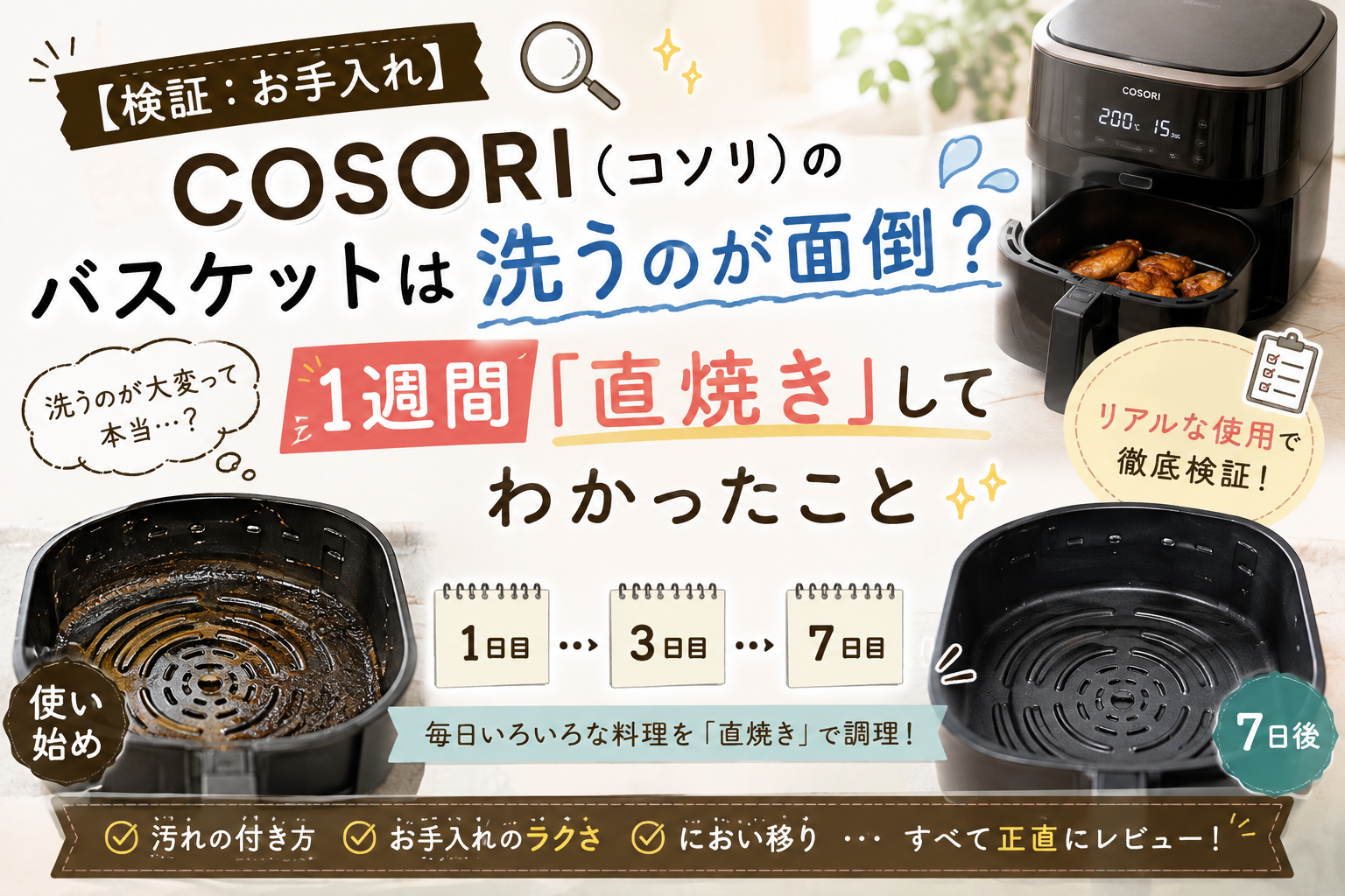 COSORI（コソリ）のバスケットを1週間「直焼き」で使用し、汚れの付き方やお手入れのしやすさなど、実際に使って分かったことを検証するアイキャッチ画像