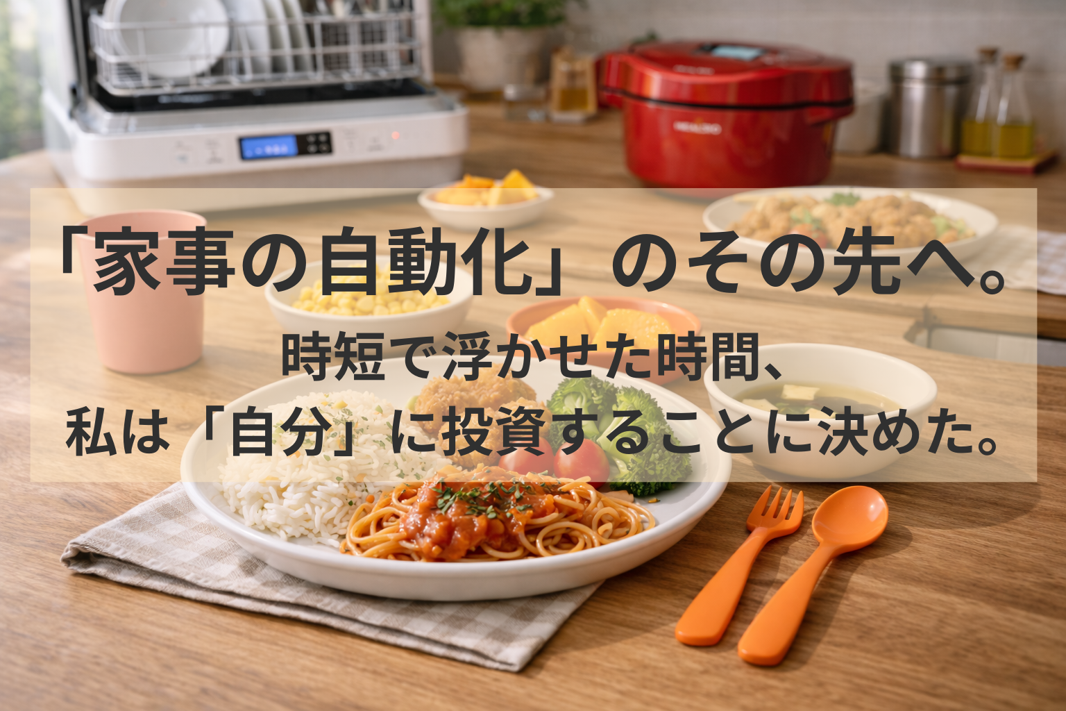 家事に追われる毎日を卒業。時短家電をフル活用して「片付け」と「自分時間」を取り戻すまでの全記録