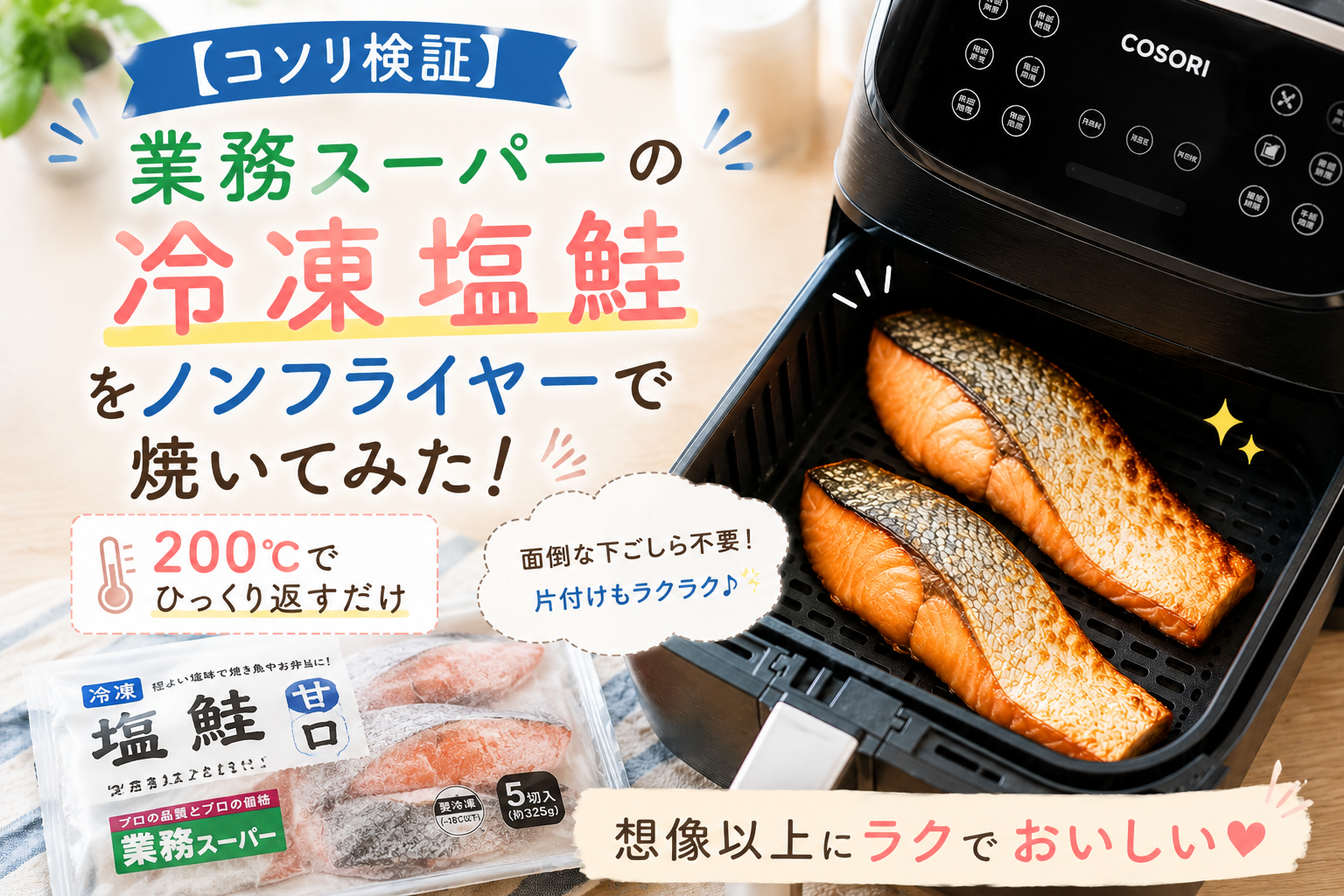 わが家で業務スーパーの冷凍塩鮭をCOSORIのノンフライヤーで実際に焼いてみた体験をもとに、焼き上がりや手軽さ、使って感じたことを紹介するアイキャッチ画像