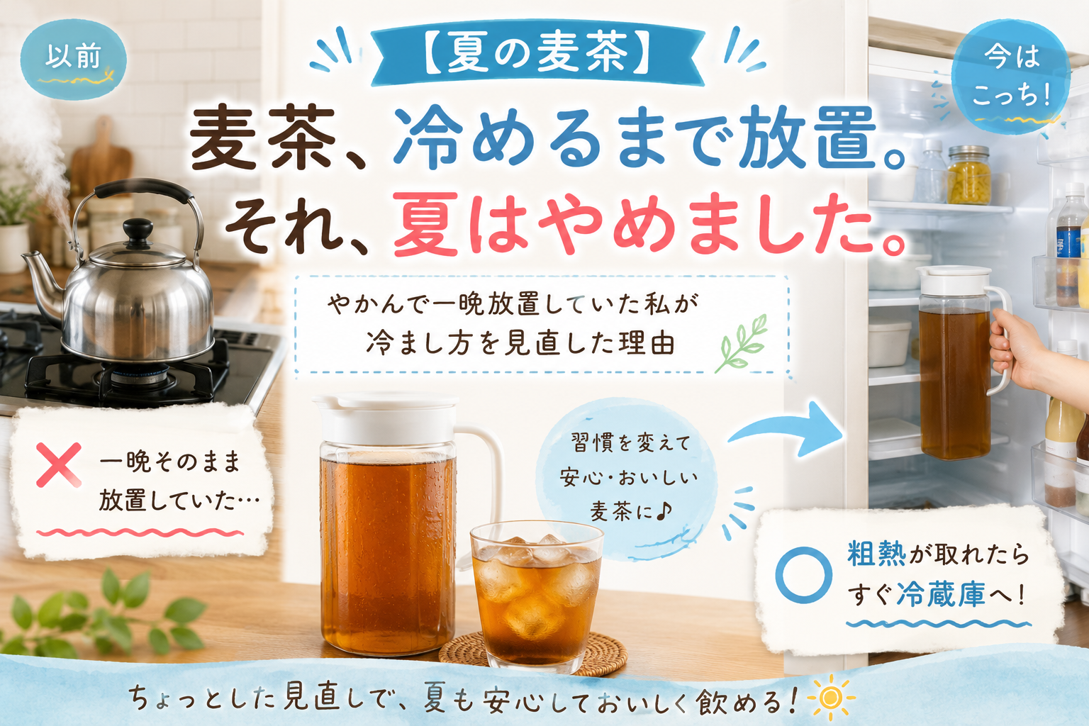 やかんで沸かした麦茶を一晩常温放置していたものの、夏場の安全性を調べて冷蔵保存へ切り替えた体験を紹介するアイキャッチ画像