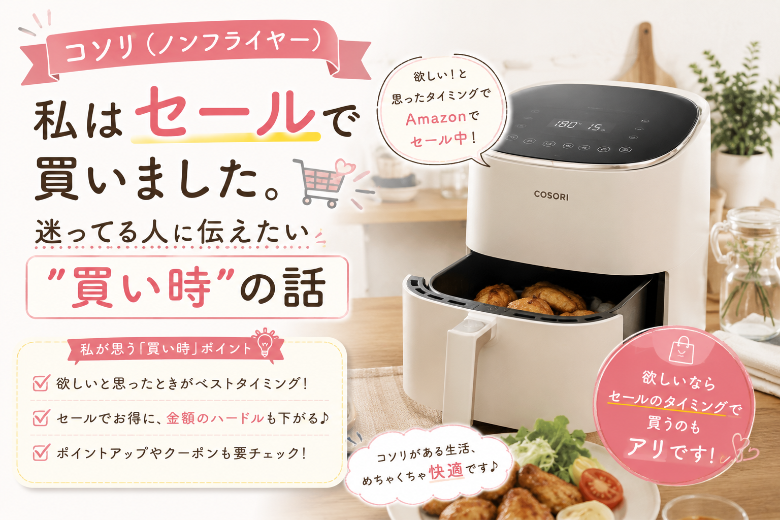 コソリ（ノンフライヤー）が欲しいと思っていたタイミングでセール価格になり購入を決めた体験や、購入を迷っている人へおすすめしたい買い時について紹介するアイキャッチ画像