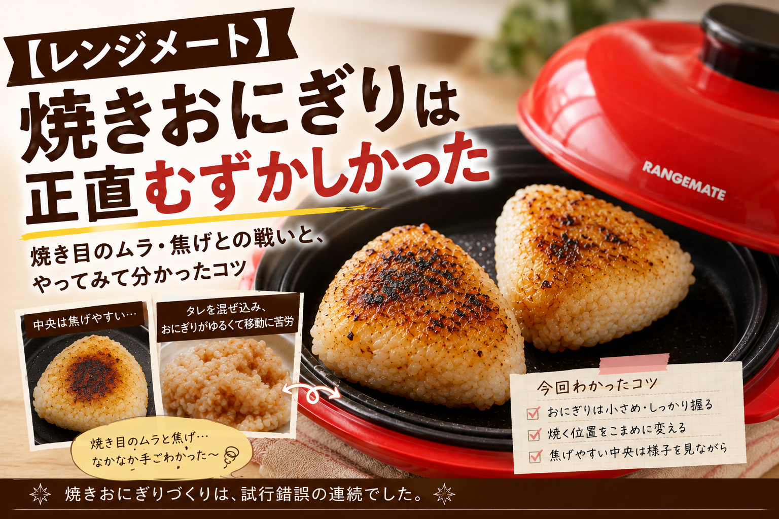 レンジメートで焼きおにぎりを作ったわが家の実体験として、焼き目のムラや焦げとの戦い、試行錯誤して分かったコツを紹介するアイキャッチ画像
