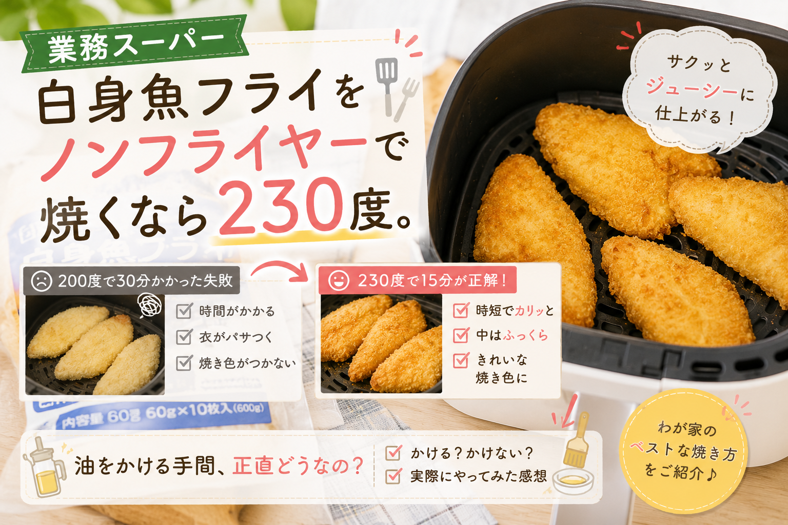 業務スーパーの白身魚フライをノンフライヤーで焼き、200度で30分かかった失敗を踏まえて、230度で焼く方法や油をかける手間について紹介するアイキャッチ画像