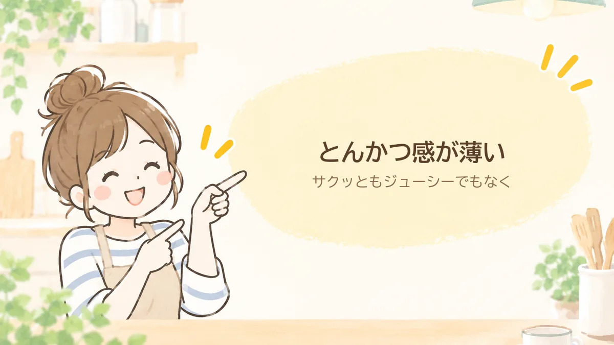 30分かけて焼いたとんかつはサクッともジューシーでもなく、とんかつ感が薄かった