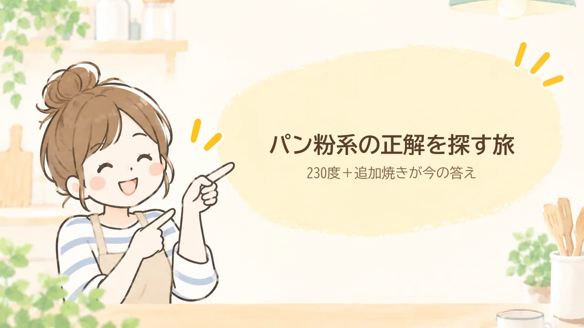 パン粉系フライの正解を探す旅。230度と追加焼きが今のところの答え