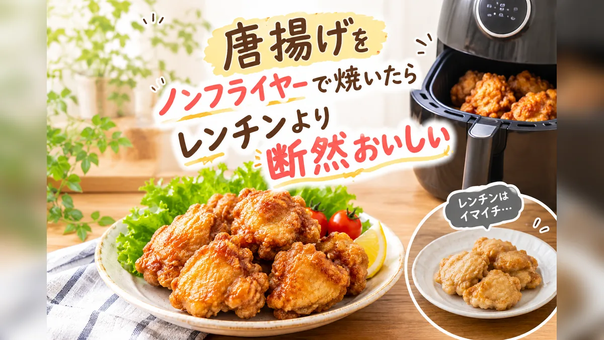 業務スーパーの唐揚げをノンフライヤーで焼いたらレンチンより断然おいしい（アイキャッチ）