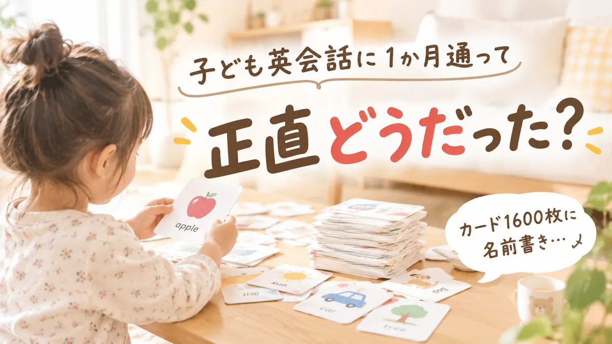 子ども英会話に1か月通って正直どうだった？英語の絵カードを手に取る幼児と、積み上がったカードの山