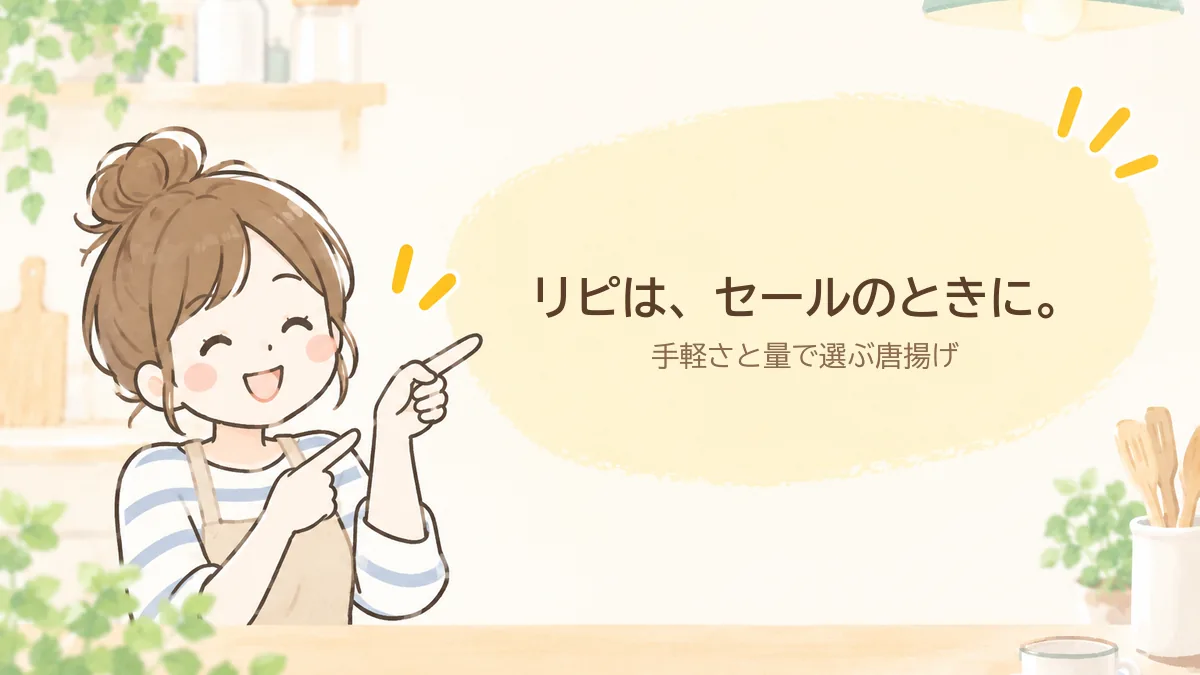 業務スーパーの唐揚げはセールのときにリピする、手軽さと量で選ぶ唐揚げ