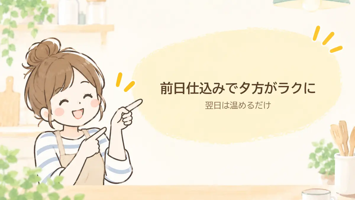 ホットクックは前日仕込みが中心。翌日は温めるだけで夕飯が完成する