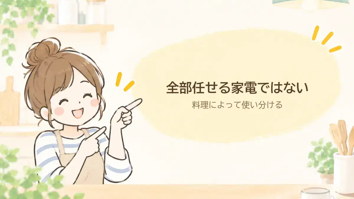 ホットクックはすべての料理を任せる家電ではない。使い分けが大事