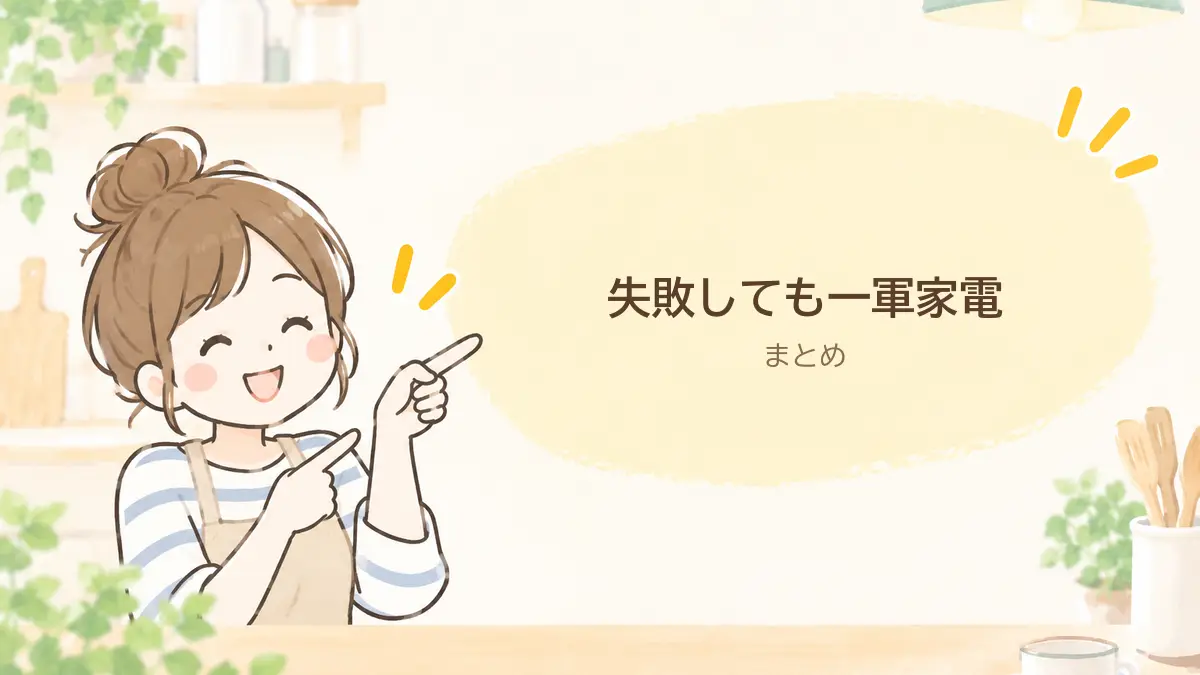 まとめ。失敗も経験。コソリはわが家の一軍家電なのは変わらない
