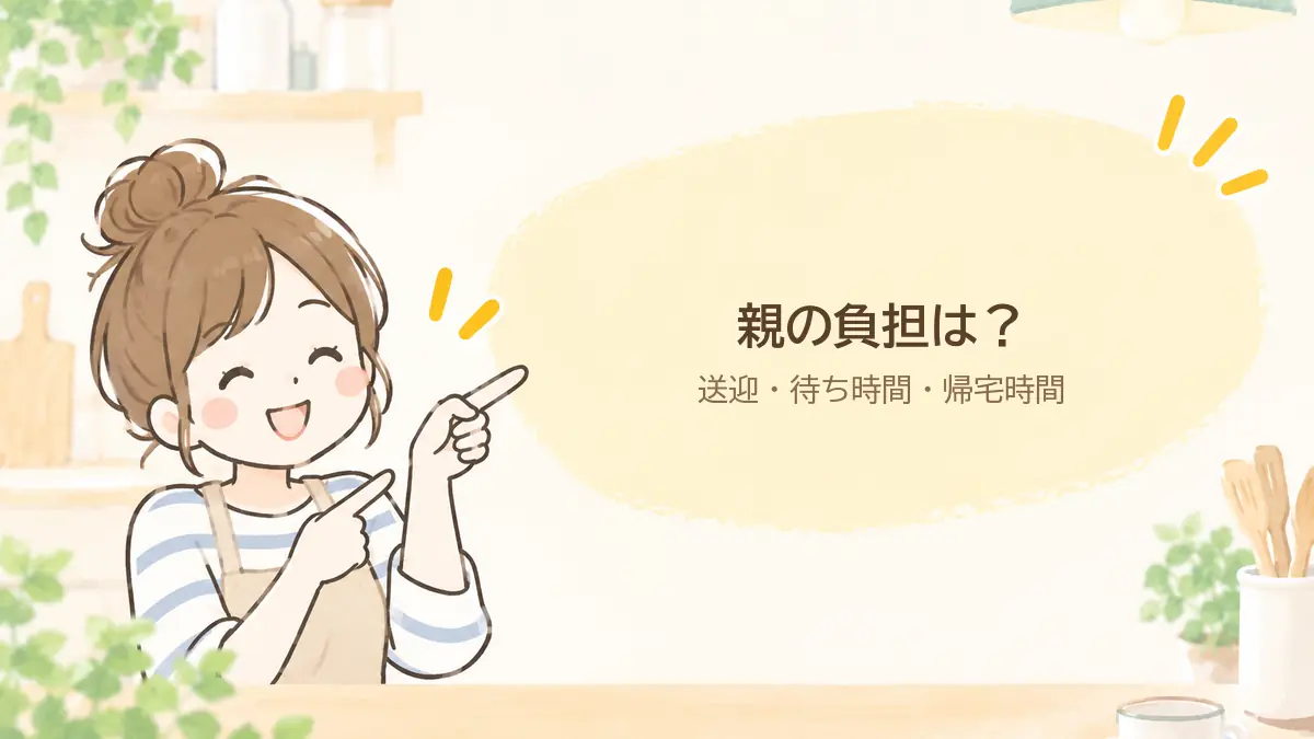親の負担。送迎と待ち時間と帰宅時間のリアル