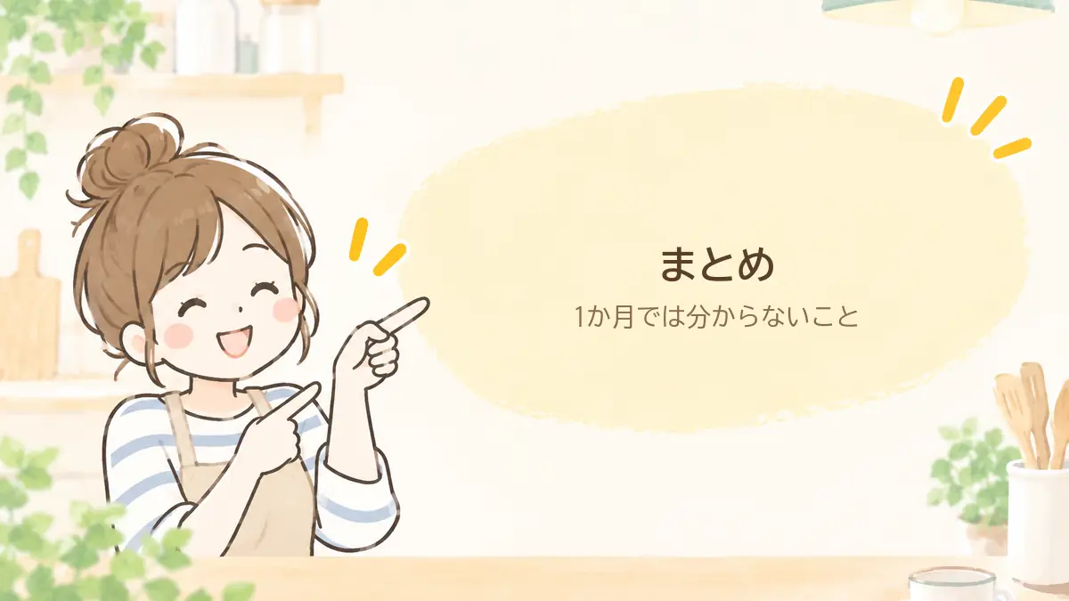 まとめ。1か月では分からないこと