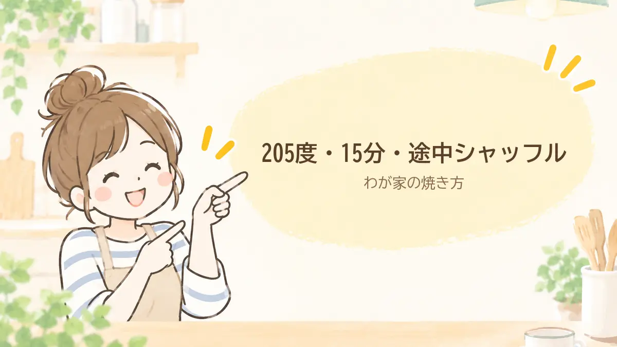 わが家の焼き方。205度・15分・途中で2〜3回シャッフル