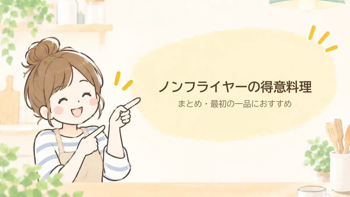 まとめ。冷凍ポテトはノンフライヤーの実力を一番手軽に実感できる料理