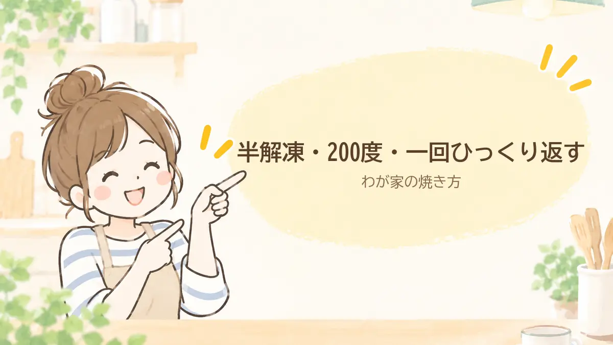 業務スーパーの冷凍塩鮭をコソリで焼く方法。半解凍のまま200度、途中で一回ひっくり返すだけ