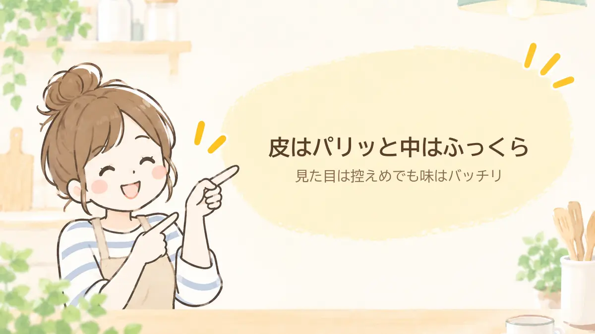 仕上がり。表面のこんがり感は控えめだけど皮はパリッと中はふっくら