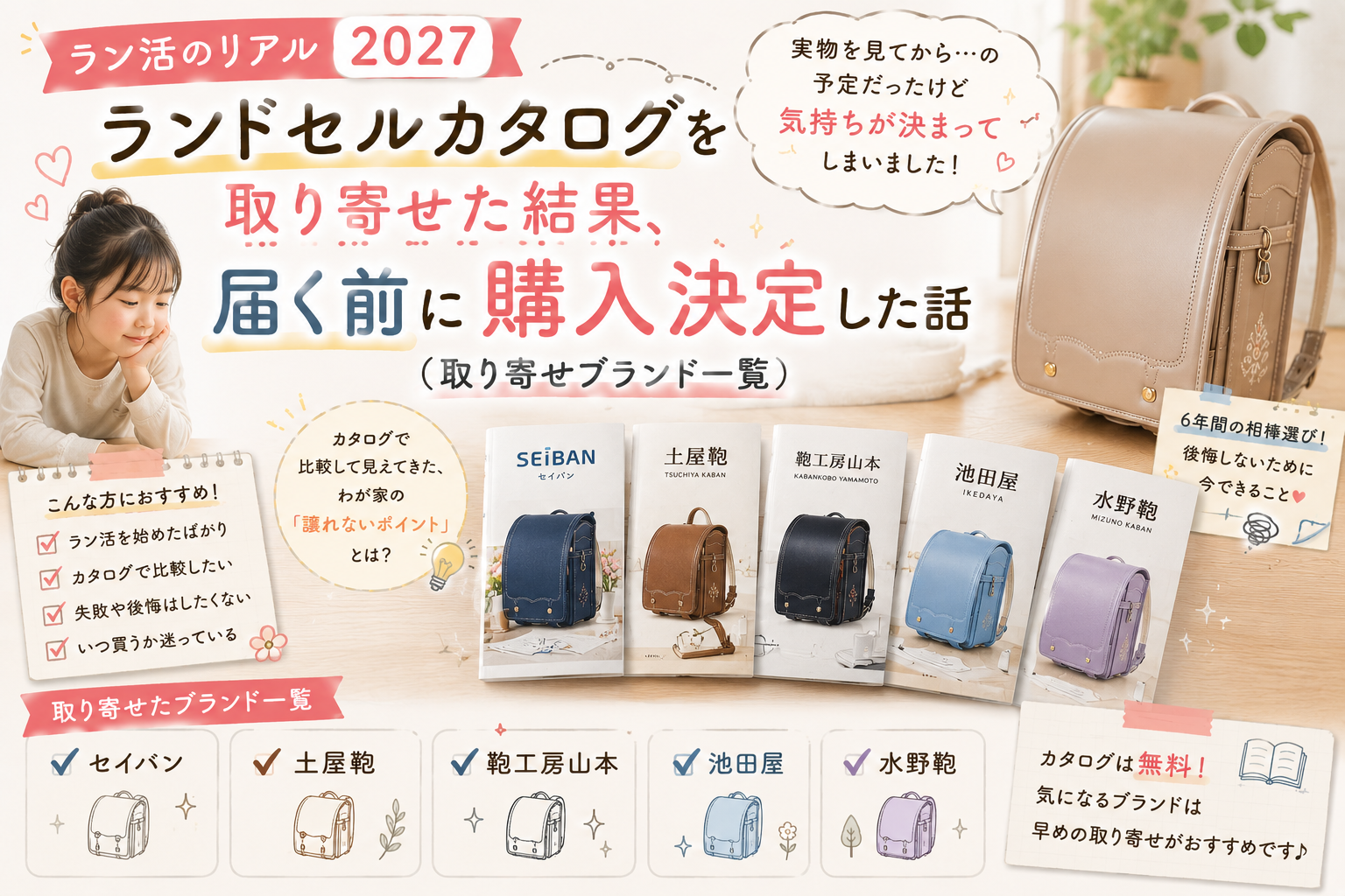 2027年度のラン活で取り寄せたランドセルカタログを並べ、セイバン、土屋鞄、鞄工房山本、池田屋、水野鞄の5ブランドを比較。実物を見る前に購入を決めたわが家のランドセル選びを紹介するアイキャッチ画像